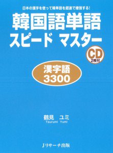 韓国語単語スピードマスター漢字語3300｜定期購読 - 雑誌のFujisan