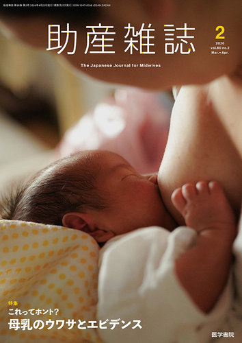 助産雑誌｜定期購読で送料無料 - 雑誌のFujisan