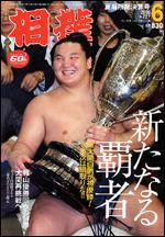 相撲 6月号 (発売日2006年05月28日) | 雑誌/定期購読の予約はFujisan
