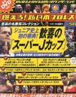 燃えろ！新日本プロレスのバックナンバー | 雑誌/定期購読の予約はFujisan