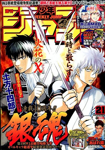 週刊少年ジャンプ 2014年5/5号 (発売日2014年04月21日) | 雑誌/定期