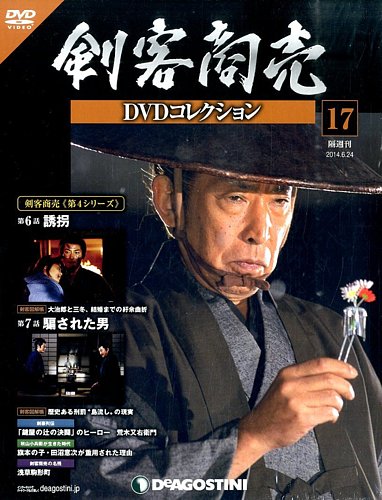 隔週刊 剣客商売DVDコレクション 第17号 (発売日2014年05月27日