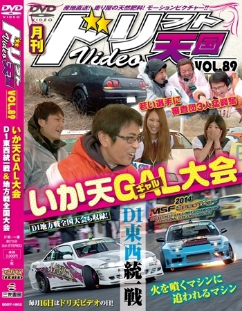 ドリフト天国DVD VOL.89 (発売日2015年01月16日) | 雑誌/定期購読の