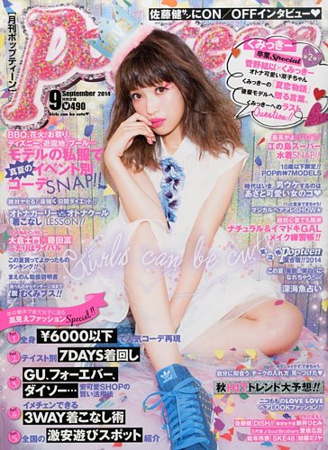 Popteen(ポップティーン) 2014年9月号 (発売日2014年08月01日) | 雑誌