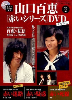 山口百恵「赤いシリーズ」DVDマガジン 2号 (発売日2014年03月11日