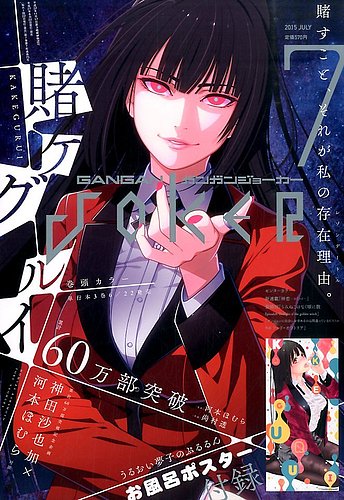 月刊 ガンガンJOKER (ジヨーカー) 2015年7月号 (発売日2015年06月22日