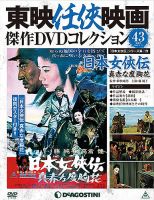 隔週刊 東映任侠映画傑作DVDコレクション 第43号 (発売日2016年08月