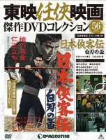 隔週刊 東映任侠映画傑作DVDコレクションのバックナンバー (3ページ
