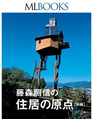 ML BOOKSシリーズ】藤森照信の住居の原点 前編 (発売日2015年10月08日