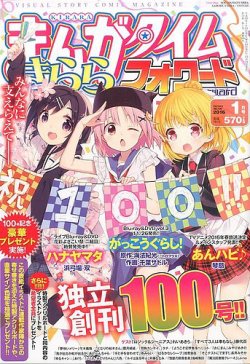 まんがタイムきららフォワード 2016年1月号 (発売日2015年11月24日