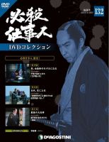 隔週刊 必殺仕事人DVDコレクション｜定期購読 - 雑誌のFujisan