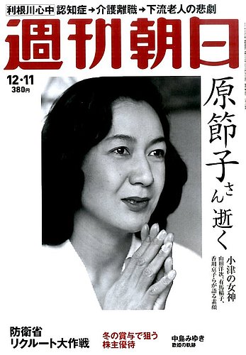 週刊朝日 2015年12/11号 (発売日2015年12月01日) | 雑誌/定期購読の