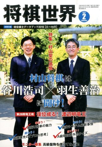 将棋世界 2016年2月号 (発売日2015年12月29日) | 雑誌/電子書籍/定期