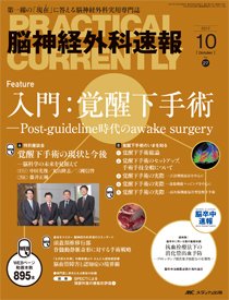 脳神経外科速報 2017年10月号 (発売日2017年09月29日) | 雑誌/定期購読