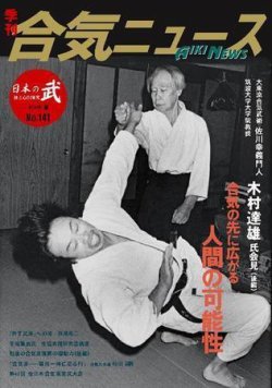 合気ニュース No.141 (発売日2004年07月20日) | 雑誌/定期購読の予約は