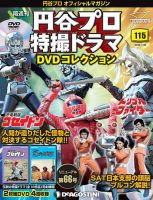 隔週刊 円谷プロ特撮ドラマ DVDコレクションのバックナンバー | 雑誌