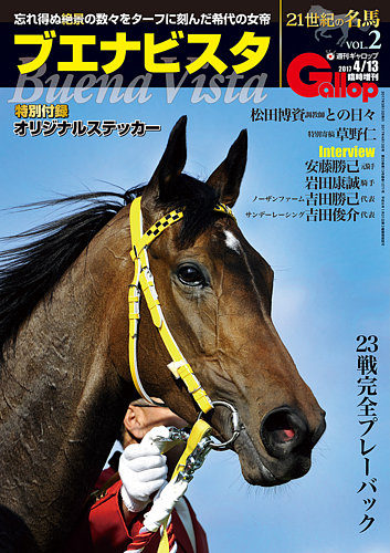 週刊Gallop（ギャロップ） 臨時増刊 21世紀の名馬シリーズ ブエナ