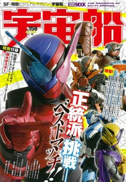 宇宙船 Vol.158 (発売日2017年09月30日) | 雑誌/定期購読の予約はFujisan