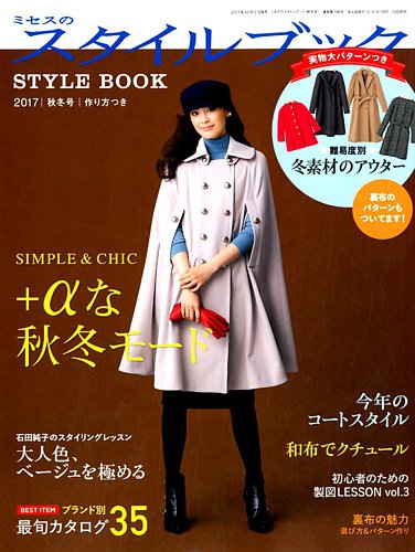 ミセスのスタイルブック 2017年秋冬号 (発売日2017年10月12日) | 雑誌
