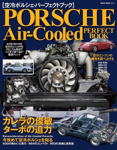 空冷ポルシェ・パーフェクトガイドブック 2017年03月30日発売号 | 雑誌