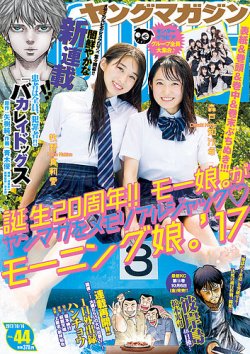 週刊ヤングマガジン 2017年10/16号 (発売日2017年10月02日) | 雑誌