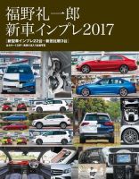 モーターファン・イラストレーテッド特別編集 福野 礼一郎 新車