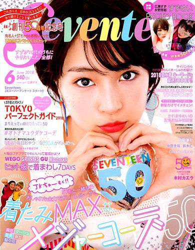 Seventeen（セブンティーン） 2018年6月号 (発売日2018年04月28日