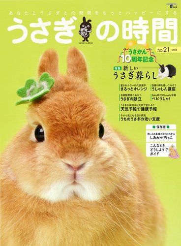 うさぎの時間 NO.21 (発売日2018年04月11日) | 雑誌/電子書籍/定期購読