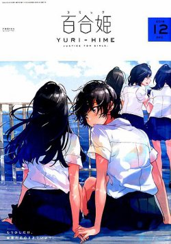 コミック百合姫 2018年12月号 (発売日2018年10月18日) | 雑誌/定期購読