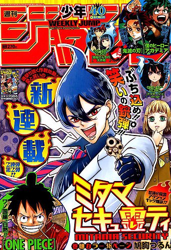 週刊少年ジャンプ 2019年9/16号 (発売日2019年09月02日) | 雑誌/定期