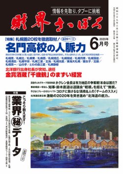 財界さっぽろ 2020年6月号 (発売日2020年05月15日) | 雑誌/定期購読の