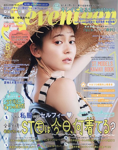 Seventeen（セブンティーン） 2020年8月号 (発売日2020年07月01日