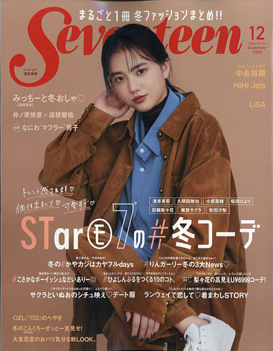 Seventeen（セブンティーン） 2020年11月号 (発売日2020年10月30日
