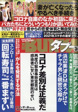 実話BUNKAタブー 2021年3月号 (発売日2021年01月16日) | 雑誌/定期購読
