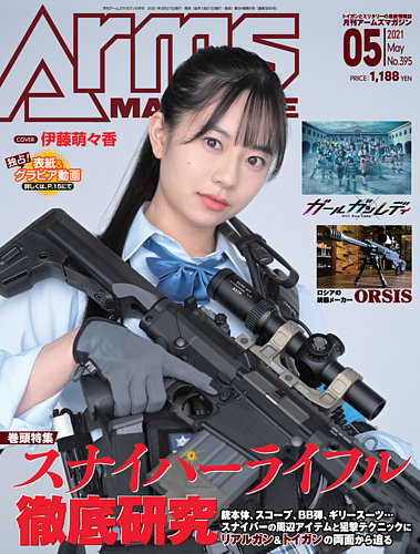月刊アームズマガジン（Arms MAGAZINE) 2021年5月号 (発売日2021年03月