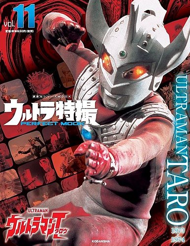 ウルトラ特撮PERFECT MOOK vol．11 ウルトラマンタロウ (発売日