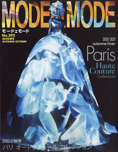MODEetMODE（モードェモード） No.392 (発売日2020年08月21日) | 雑誌