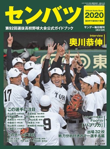 サンデー毎日増刊 センバツ2020 第92回選抜高校野球大会公式