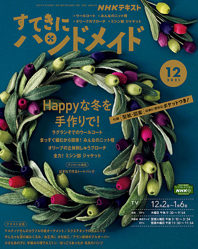 NHK すてきにハンドメイド 2021年12月号 (発売日2021年11月21日