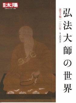 別冊太陽 弘法大師の世界 (発売日2021年06月22日) | 雑誌/定期購読の