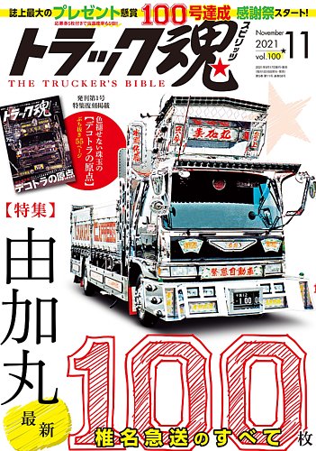 トラック魂（トラック スピリッツ） Vol.100 (発売日2021年09月18日