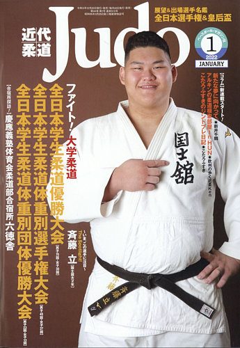 近代柔道 2022年1月号 (発売日2021年12月22日) | 雑誌/定期購読の予約