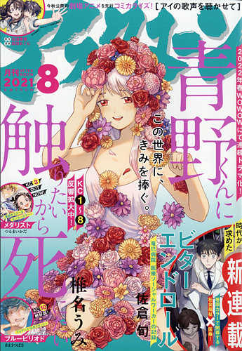 アフタヌーン 2021年8月号 (発売日2021年06月24日) | 雑誌/定期購読の