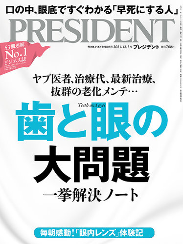 PRESIDENT(プレジデント) 2021年12.3号 (発売日2021年11月12日) | 雑誌