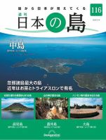 週刊 日本の島｜定期購読 - 雑誌のFujisan