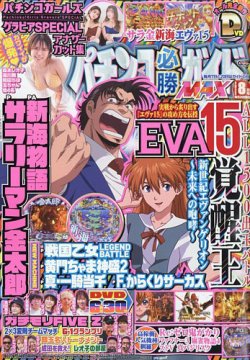 パチンコ必勝ガイドMAX 2022年8月号 (発売日2022年06月20日) | 雑誌