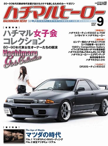 ハチマルヒーロー 2022年9月号 (発売日2022年08月01日) | 雑誌/定期