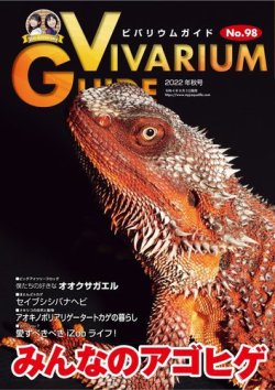 ビバリウムガイド 98号 (発売日2022年08月03日) | 雑誌/電子書籍/定期