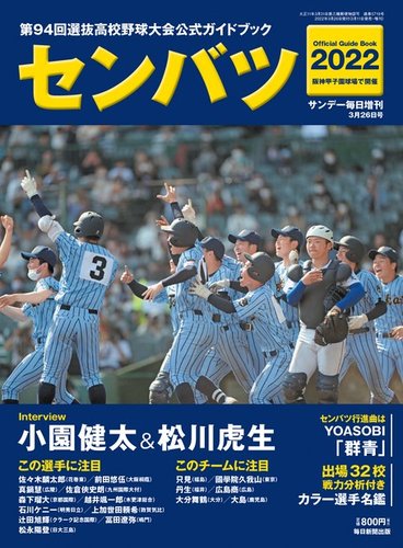 サンデー毎日増刊 センバツ2022 第94回選抜高校野球大会公式ガイド