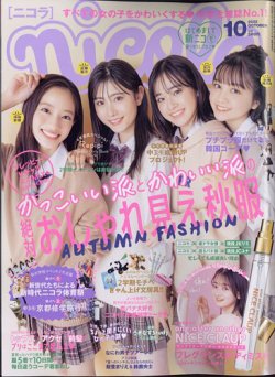 nicola (ニコラ) 2022年10月号 (発売日2022年09月01日) | 雑誌/定期